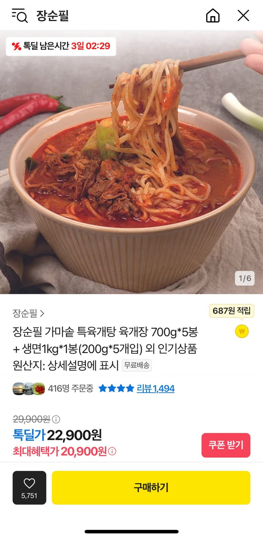 [카카오] 장순필 가마솥 특육개탕 육개장 700gx5봉+생면1kg 1봉(20,900원/무배)3