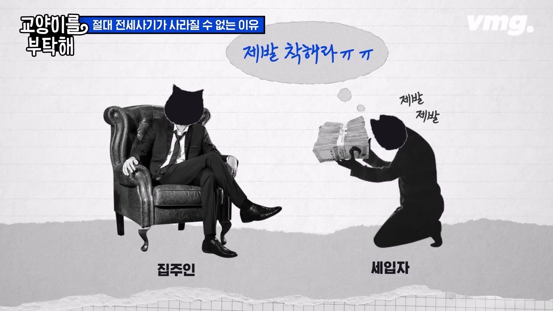 공인중개사까지.이건 말이 안 돼요 전세사기가 절대 없어지지 않는 이유 SBS 모아보는 뉴스 교양이를 부탁해.mp4_20240310_175016.074.jpg
