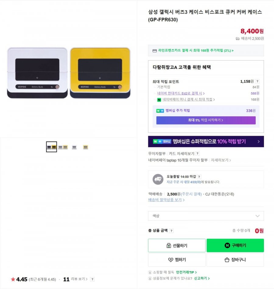 [네이버쇼핑] 삼성 갤럭시 버즈3 비스포크 큐커 커버 케이스(GP-FPR630) (8,400원/2,500원)1