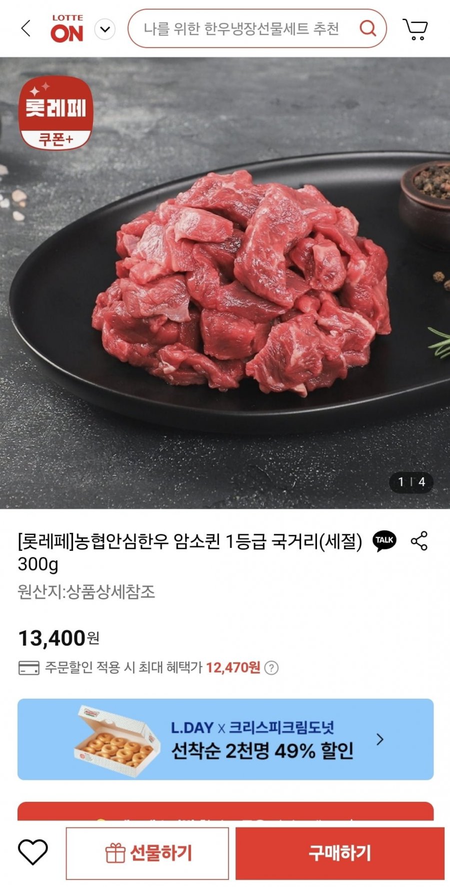 [롯데온] 농협안심한우 1등급 국거리 300g (9,970원/무배)