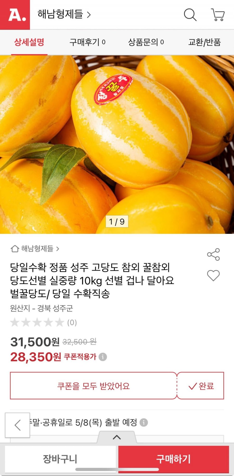 [옥션] 성주 못난이참외 10kg (유클가26,770원/무배)4