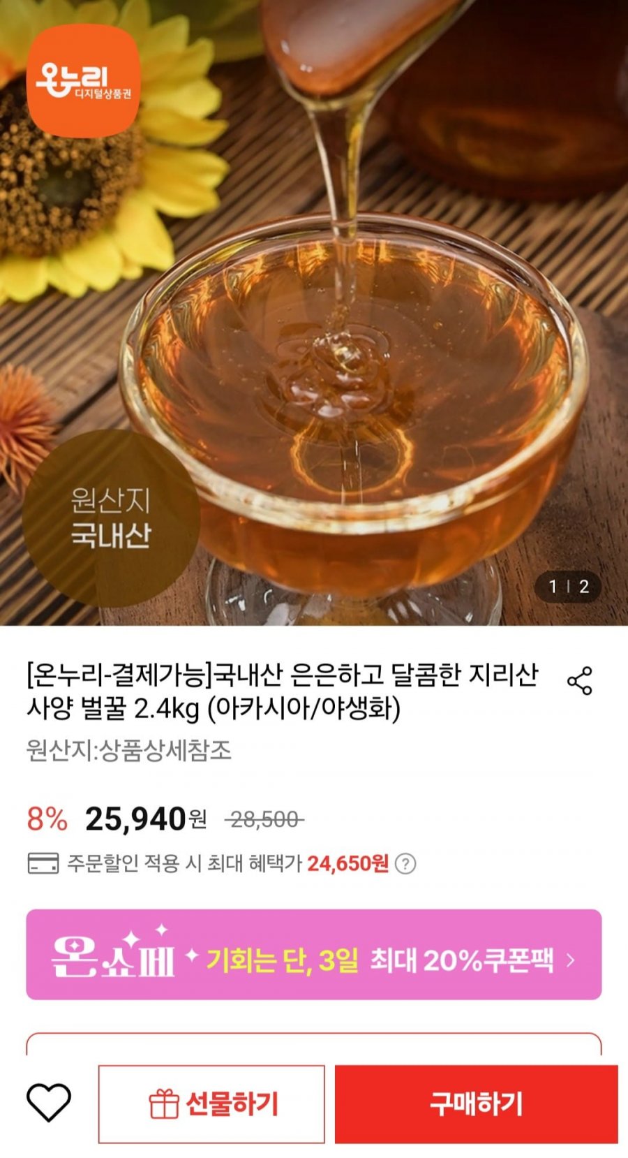 [롯데온] 국내산 지리산 사양 벌꿀 2.4kg (24,650원/무료)5