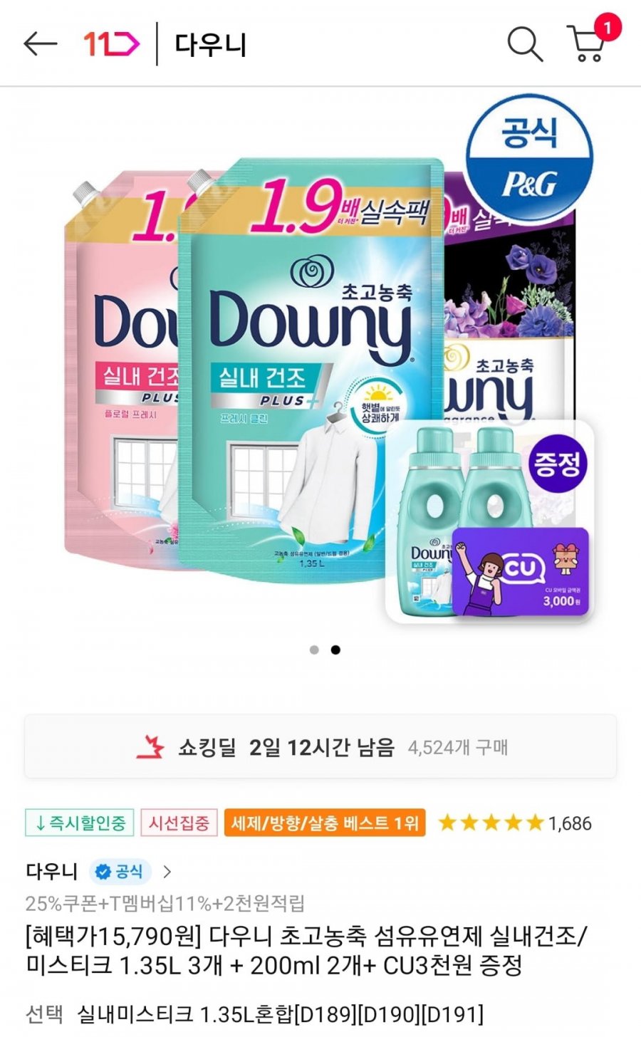 [11번가]다우니 초고농축 미스티크 1.35리터 3개,미니2개 +CU3천원(17,790원/무료)1