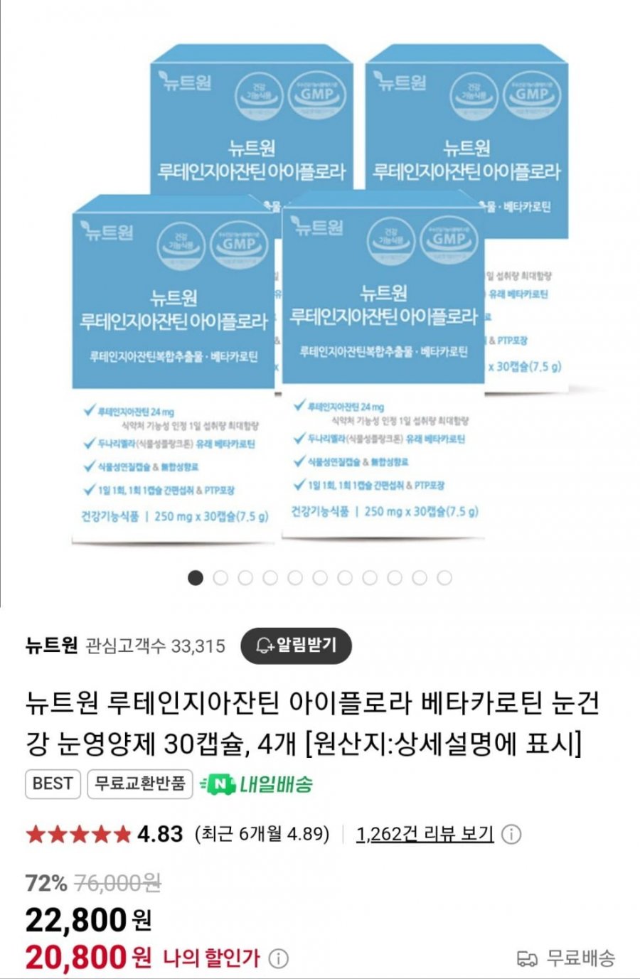 [네이버] 뉴트원 루테인 지아잔틴 4개월분 (20,800원/무료)1