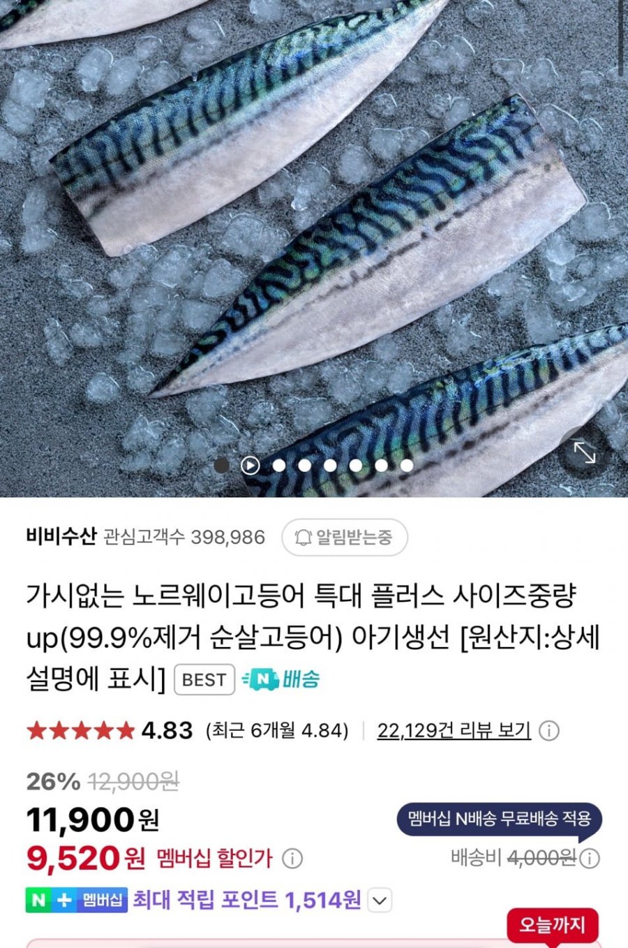 [네이버] 가시없는 노르웨이 고등어 특대 600g (9,520원/네멤무배)5
