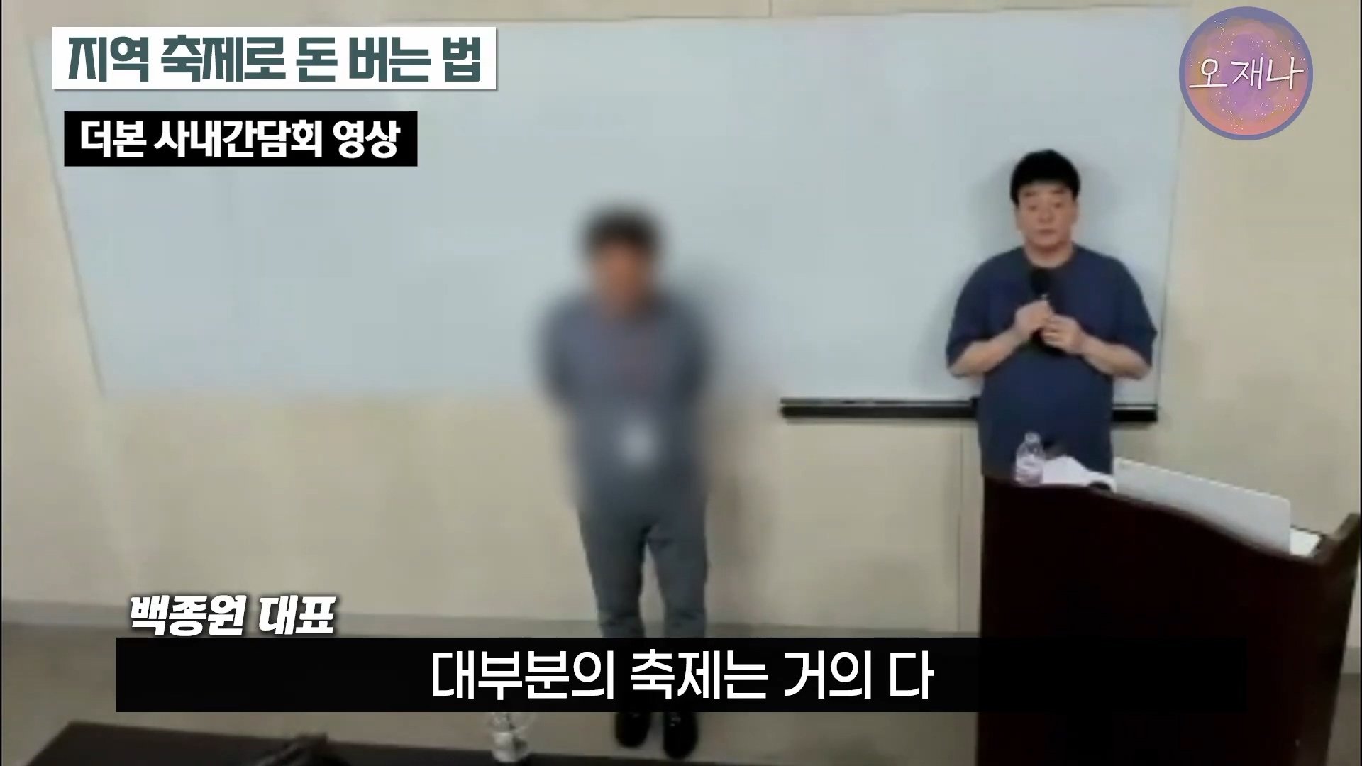 백종원이 지역 축제에 목숨 거는 이유？ #백종원 #더본코리아 #김재환감독 - 스튜디오 오재나 (1080p, h264).mp4_20250614_002439.857.jpg