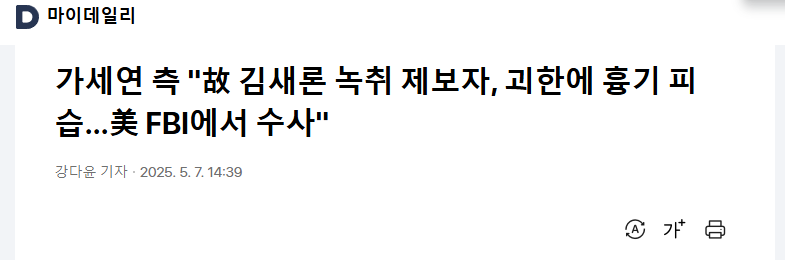 김새론 녹취 제보자, 괴한에 흉기 피습 FBI에서 수사 중
