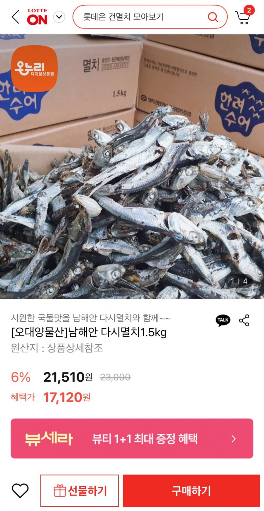 [롯데온] 남해안 다시멸치1.5kg (17,120원/무료)