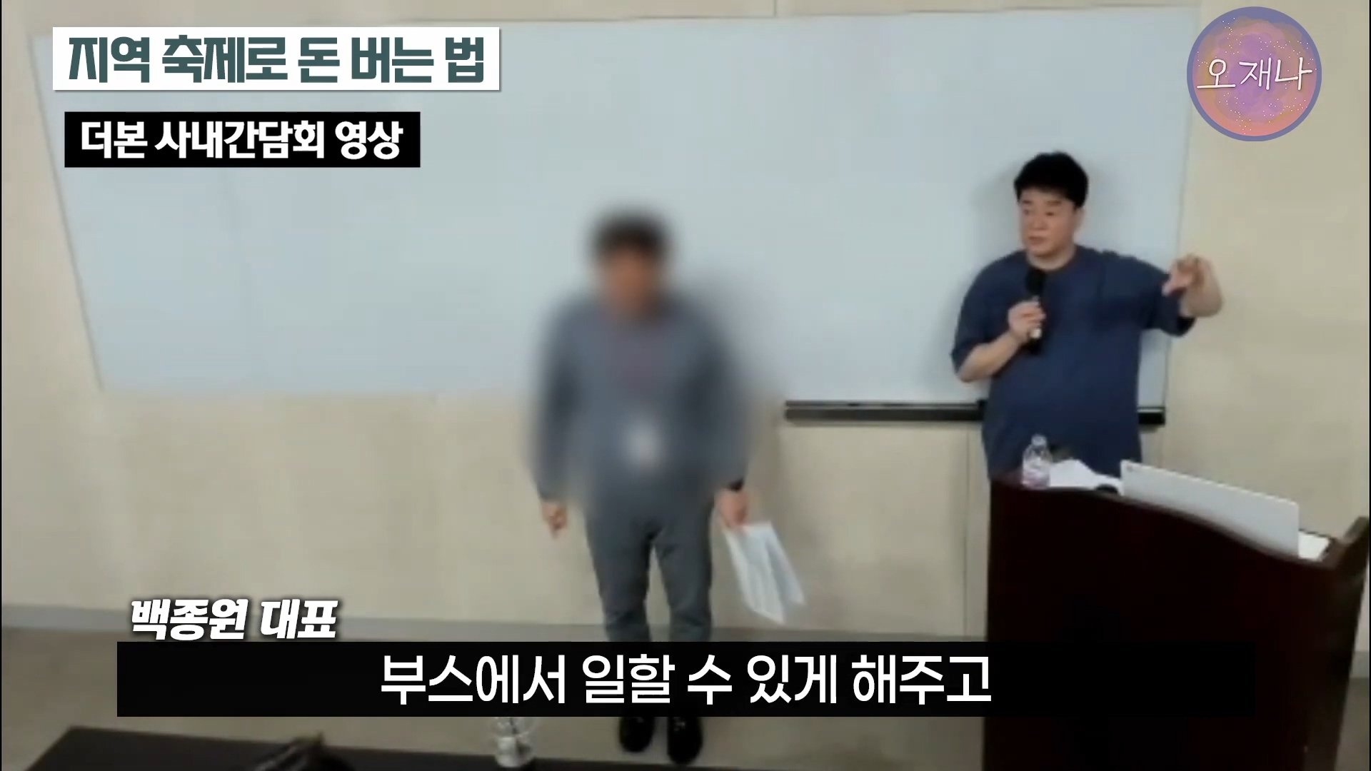 백종원이 지역 축제에 목숨 거는 이유？ #백종원 #더본코리아 #김재환감독 - 스튜디오 오재나 (1080p, h264).mp4_20250614_002446.449.jpg
