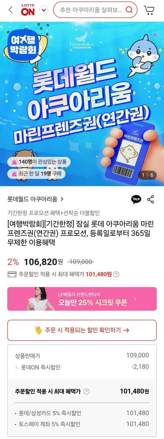 [롯데온] 잠실 롯데 아쿠아리움 마린프렌즈권 (101,480원/무료)3