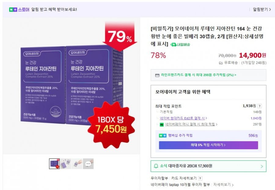 [네이버] 루테인 30캡슐, 2개 (14,900원 / 무료)