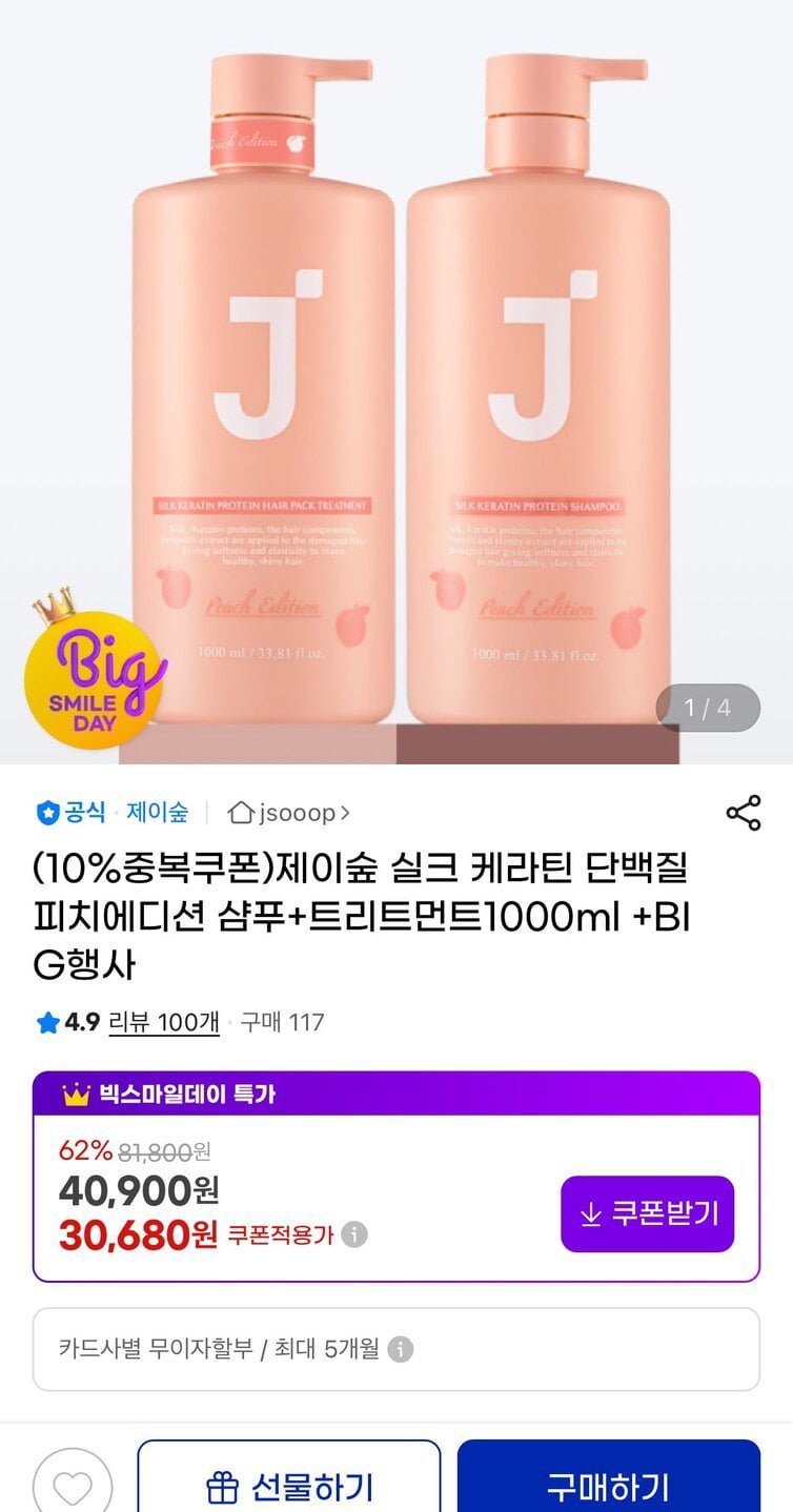 [지마켓] 제이숲 실크 케라틴 단백질 피치에디션 샴푸+트리트먼트1000ml (30,680원/무료)