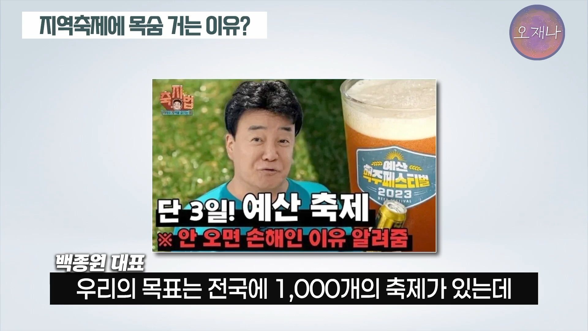 백종원이 지역 축제에 목숨 거는 이유？ #백종원 #더본코리아 #김재환감독 - 스튜디오 오재나 (1080p, h264).mp4_20250614_003041.114.jpg