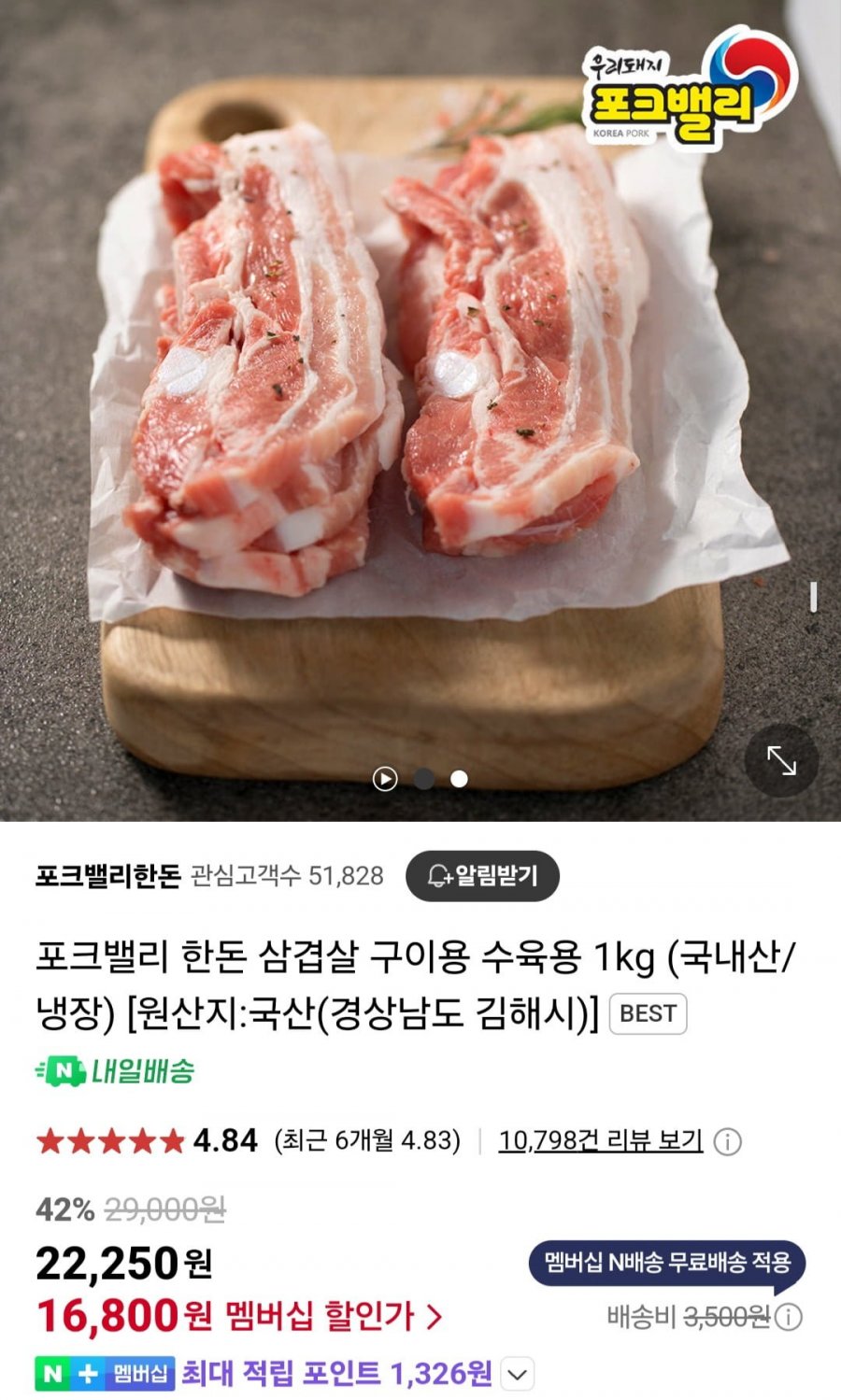 [네이버] 포크밸리 한돈 삼겹살 1kg 냉장 (네멤16,800원/무배)9