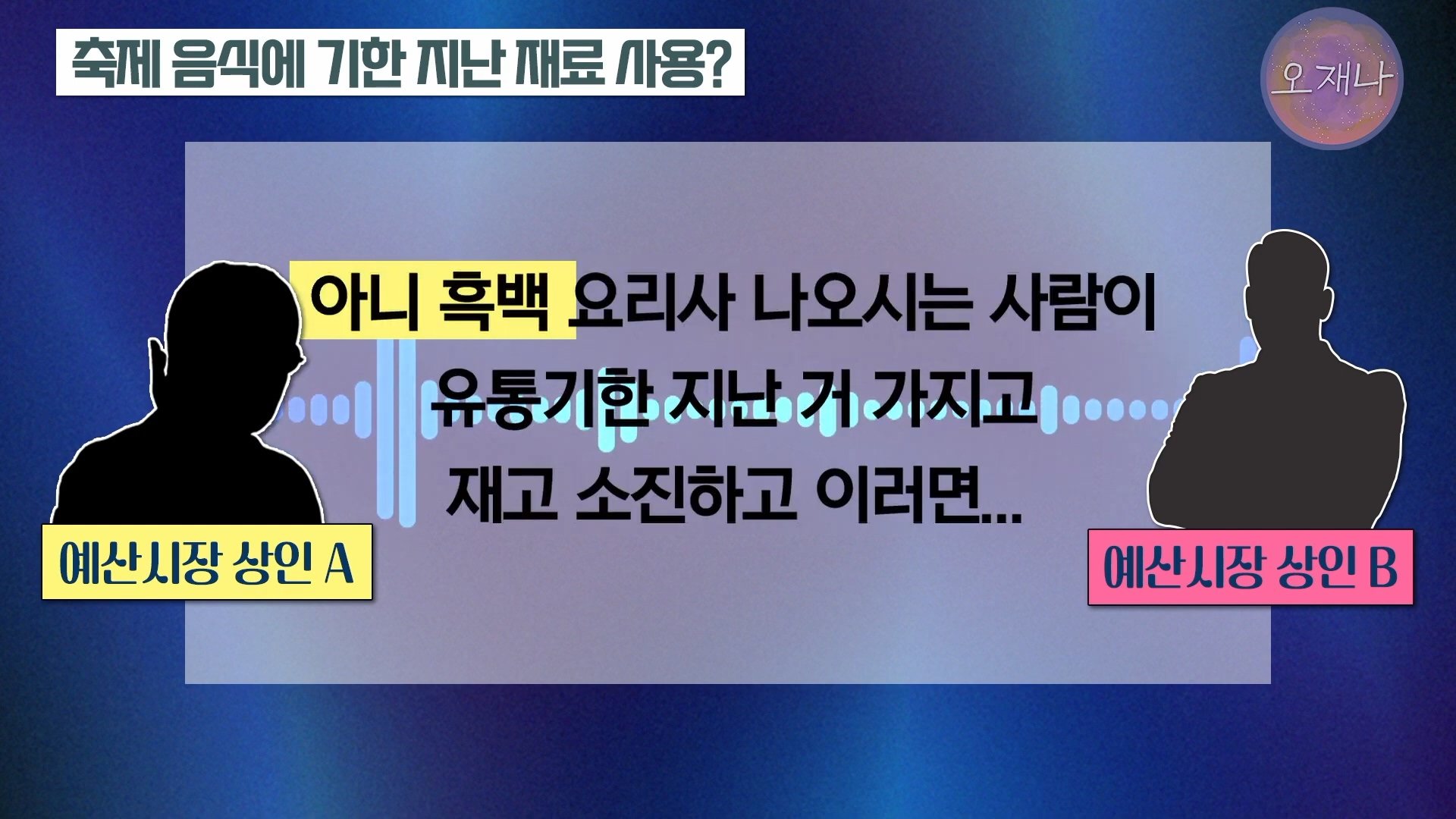 백종원이 지역 축제에 목숨 거는 이유？ #백종원 #더본코리아 #김재환감독 - 스튜디오 오재나 (1080p, h264).mp4_20250614_000030.971.jpg
