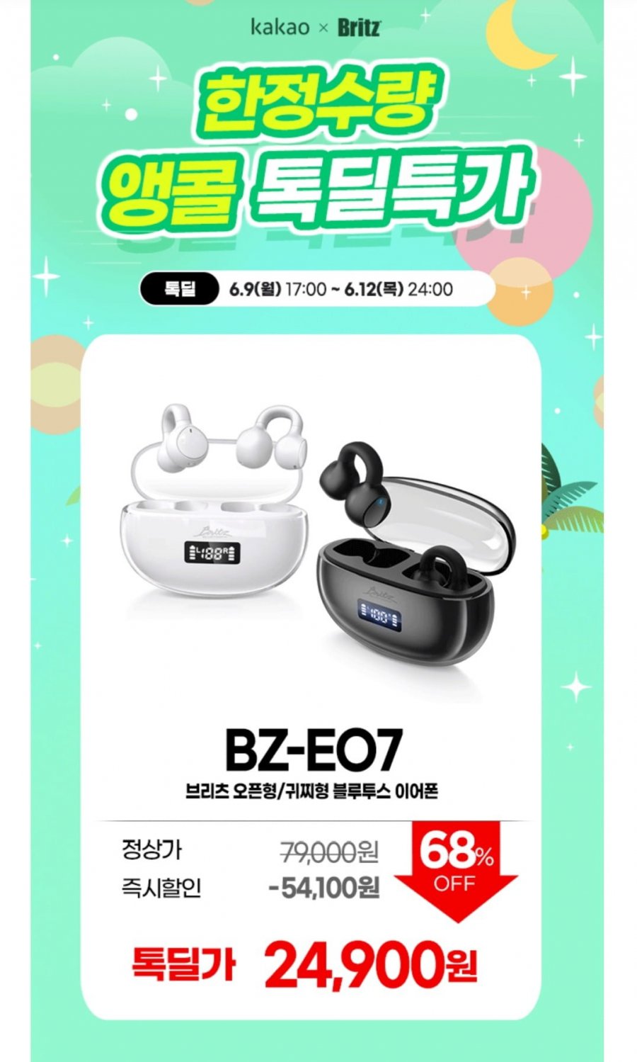 [카카오] 브리츠 블루투스 V5.3 LED 배터리표시 무선 오픈형이어폰 (24,900원/무료)1