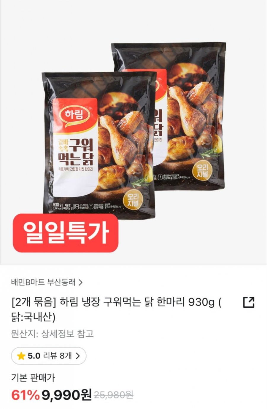 [배민] 하림 냉장 구워먹는 닭 930g 2마리 (9,990원/무료)4
