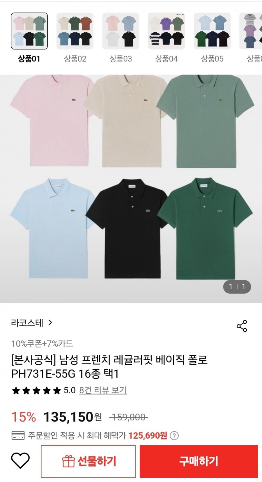 [롯데온] 라코스테 남성 프렌치 레귤러핏 베이직 폴로 PH731E-55G 16종 택1 (125,690원/무료)9