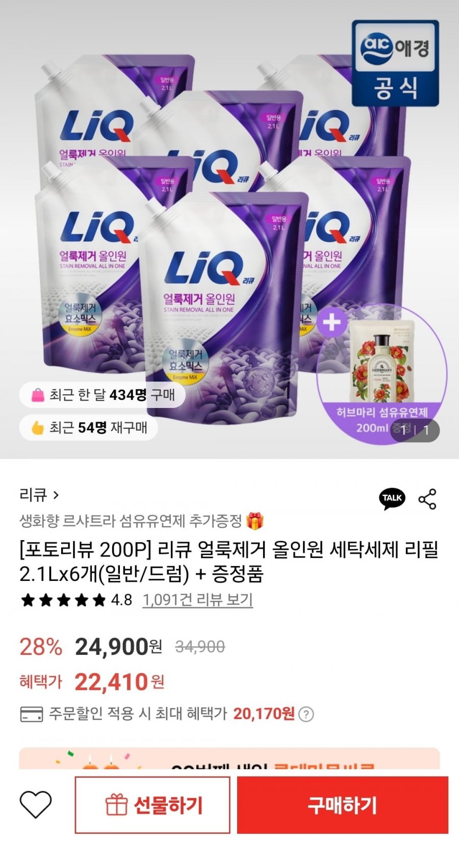 [롯데온] 리큐 얼룩제거 올인원 세탁세제 리필 2.1L 6개 (20,170원/무배)