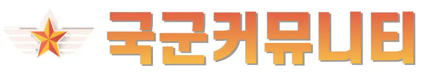 국군커뮤니티