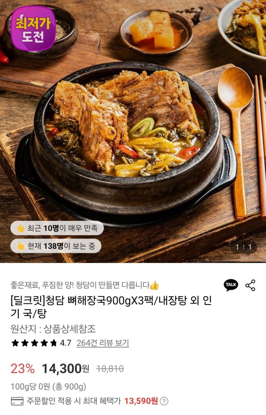 [롯데온] 청담 뼈해장국 900g x 3봉 (13,590원/무료)