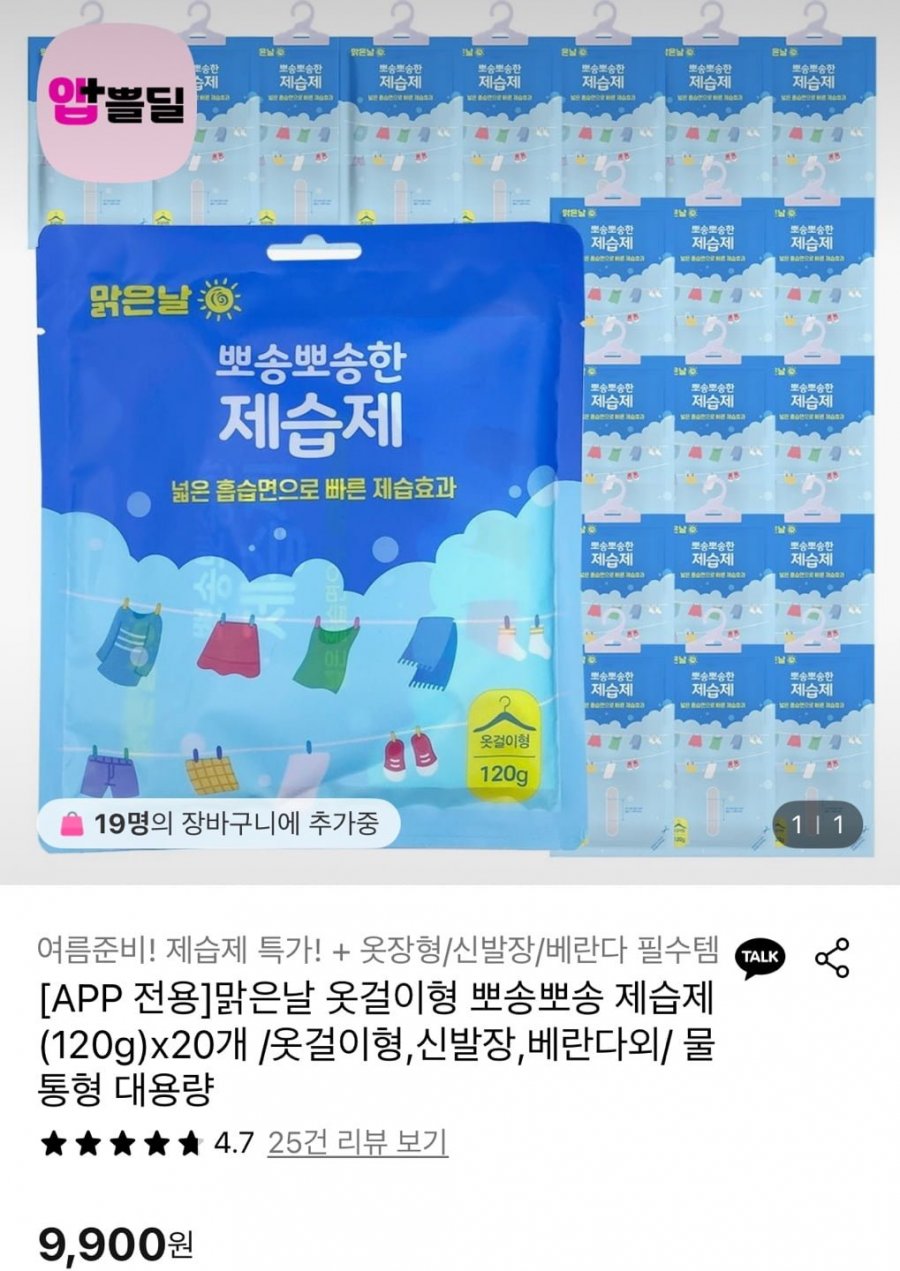 [롯데온] 맑은날 뽀송뽀송 옷걸이 제습제 120g 20개 (9,900원/무배)
