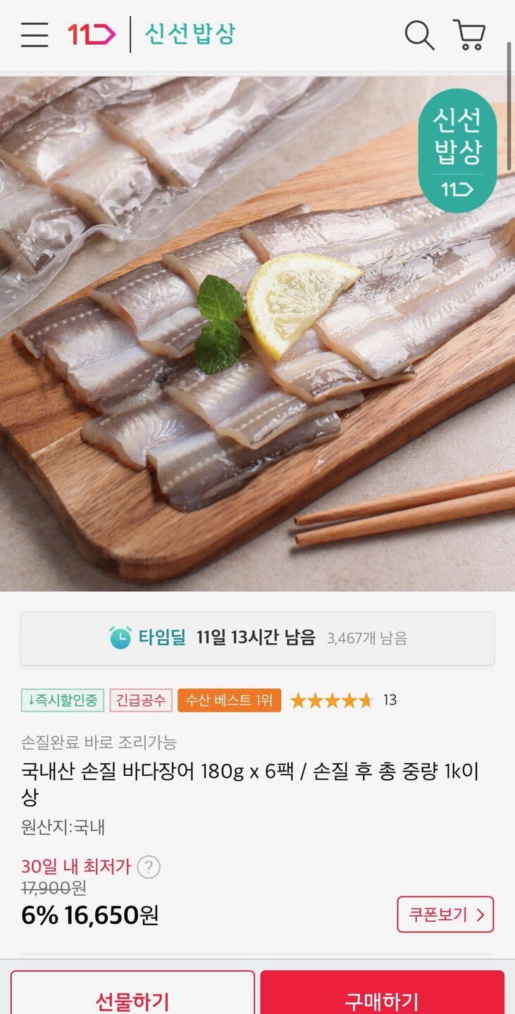 [11번가] 국내산 손질 바다장어 180g x 6팩 (손질후 1kg이상)(16,650원/무료)