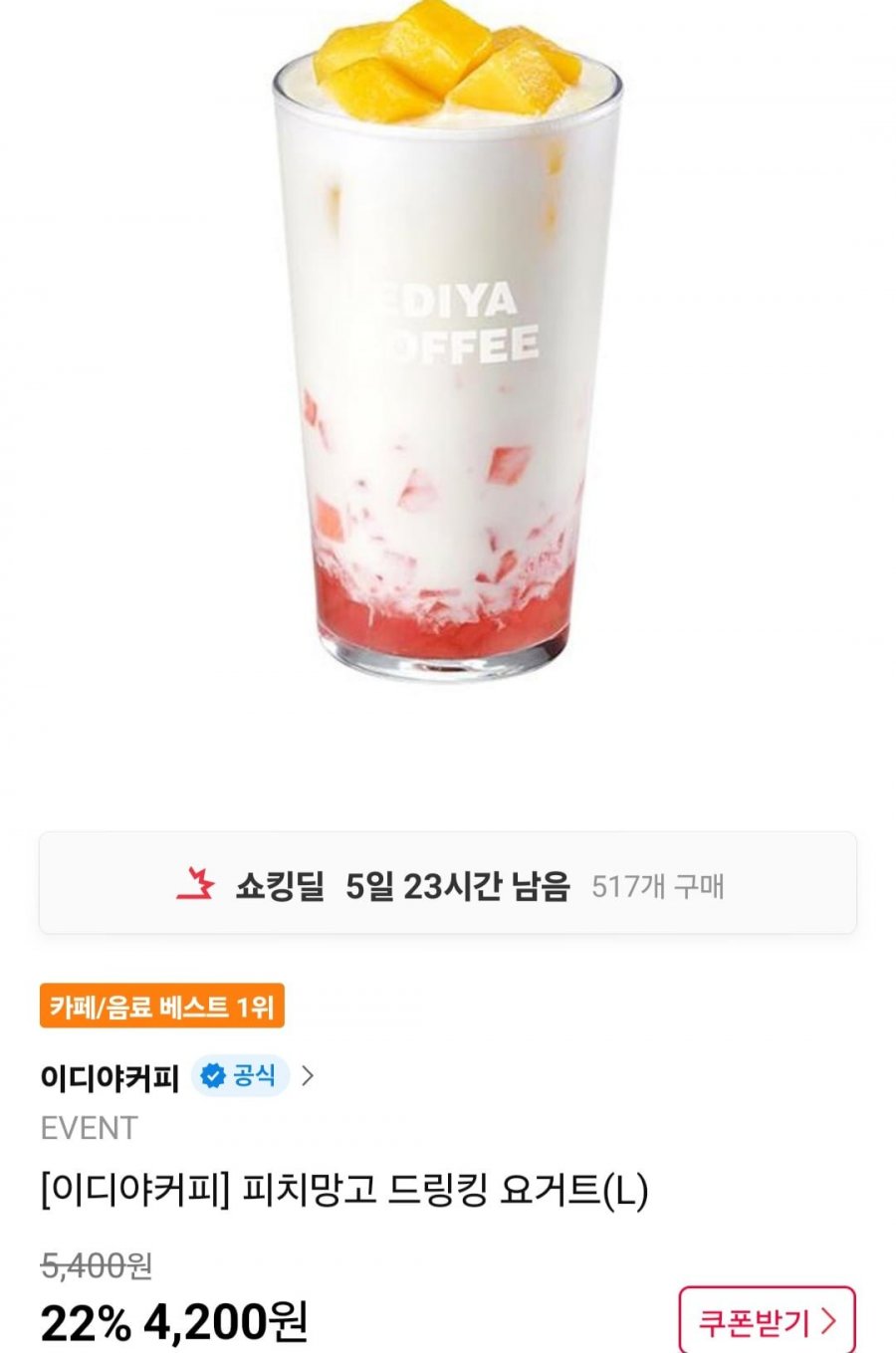 [11번가] 이디야 피치망고 드링킹 요거트(L) 외 22% 할인 (4,200원~/무료)