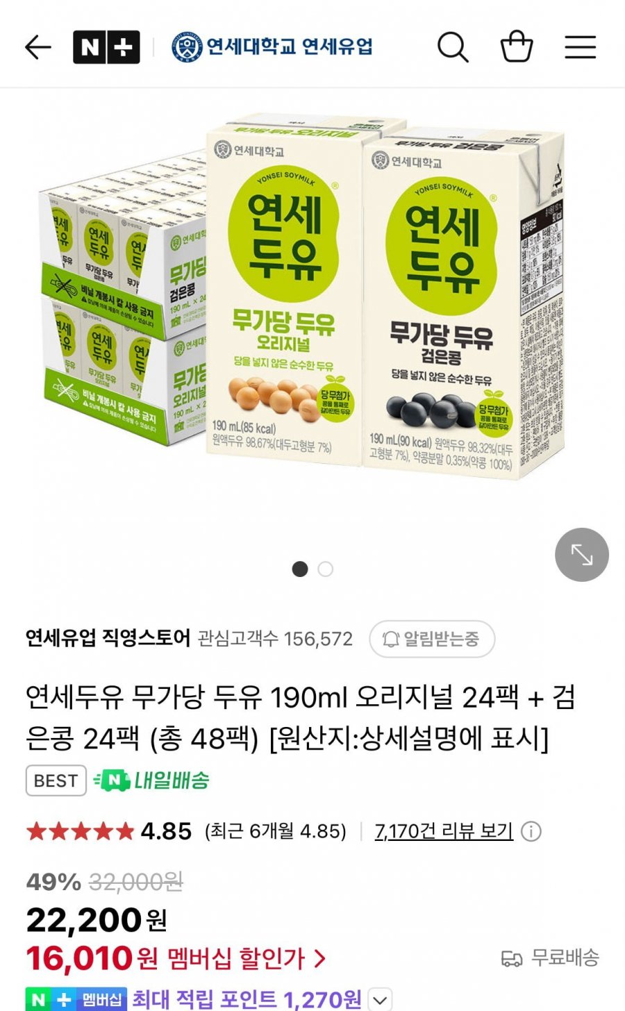 [네이버] 연세두유 무가당 두유 190ml 오리지널 24팩 + 검은콩 24팩 총 48팩 (16,010원/무료)2