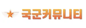 국군커뮤니티