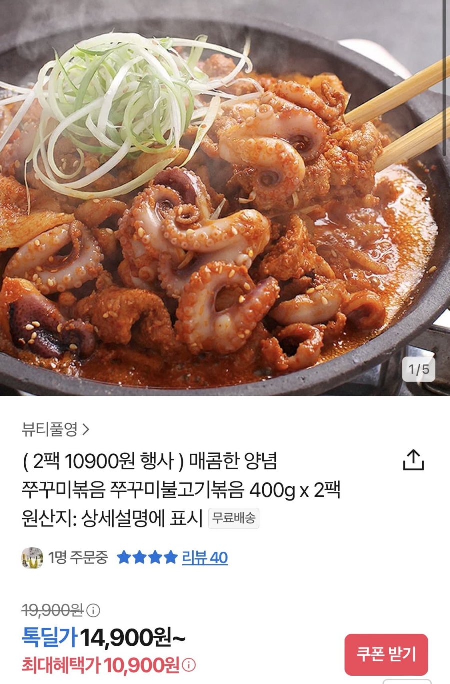 [톡딜] 양념 쭈꾸미불고기볶음 400g 2팩 (10,900원/무료)