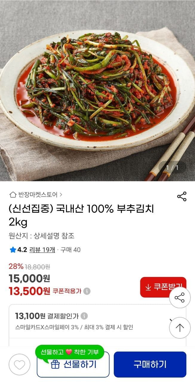 [지마켓] 국내산 100% 부추김치 2kg (13,500원/무배)