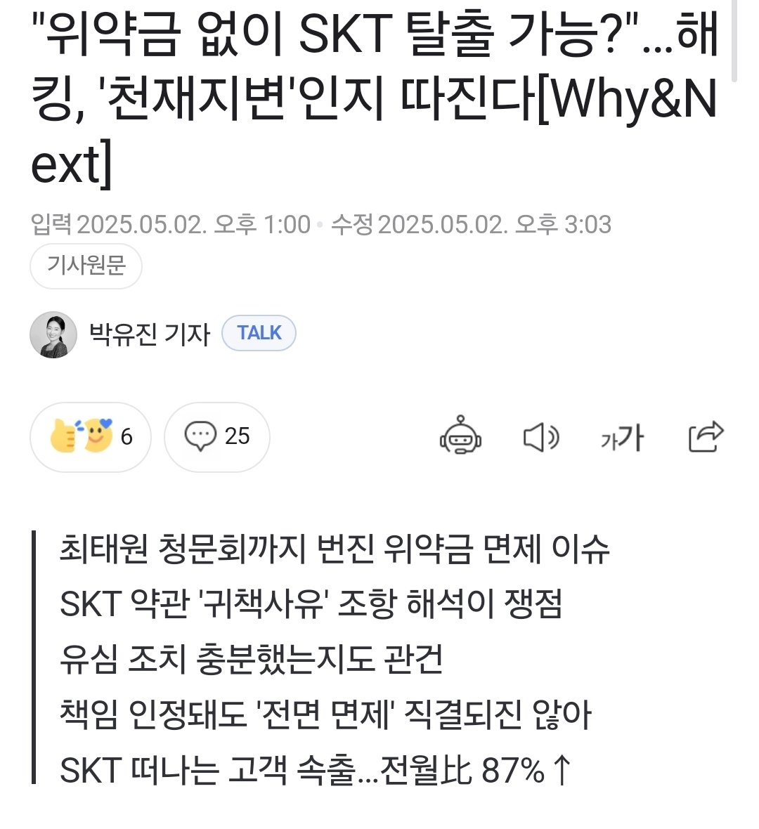 위약금 없이 SKT 탈출 가능?"…해킹, '천재지변'인지 따진다