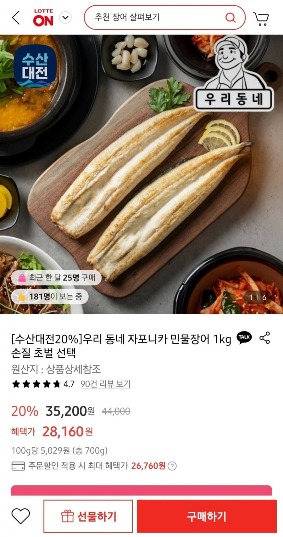 [롯데온]우리동네 민물장어 1kg 손질 후 700g 내외 (26,760원/무배)1