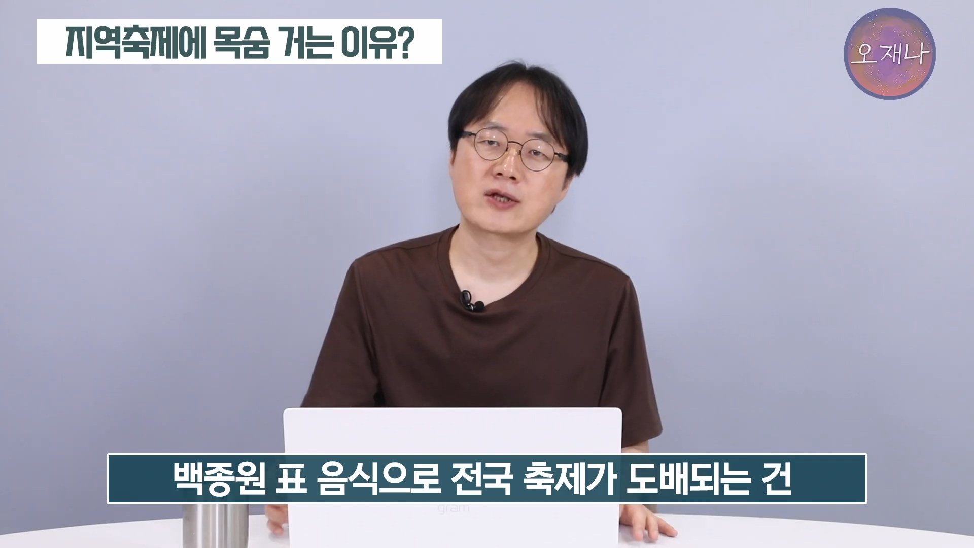 백종원이 지역 축제에 목숨 거는 이유？ #백종원 #더본코리아 #김재환감독 - 스튜디오 오재나 (1080p, h264).mp4_20250614_003142.089.jpg