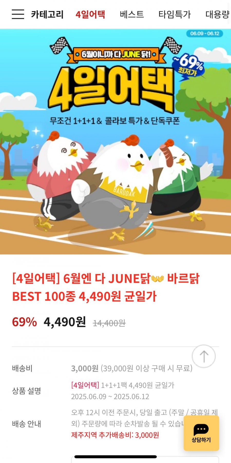 [바르닭] 소품닭, 크런치, 소품큐 등 베스트 100종 1+1+1  (4,490원)(3,000원)2