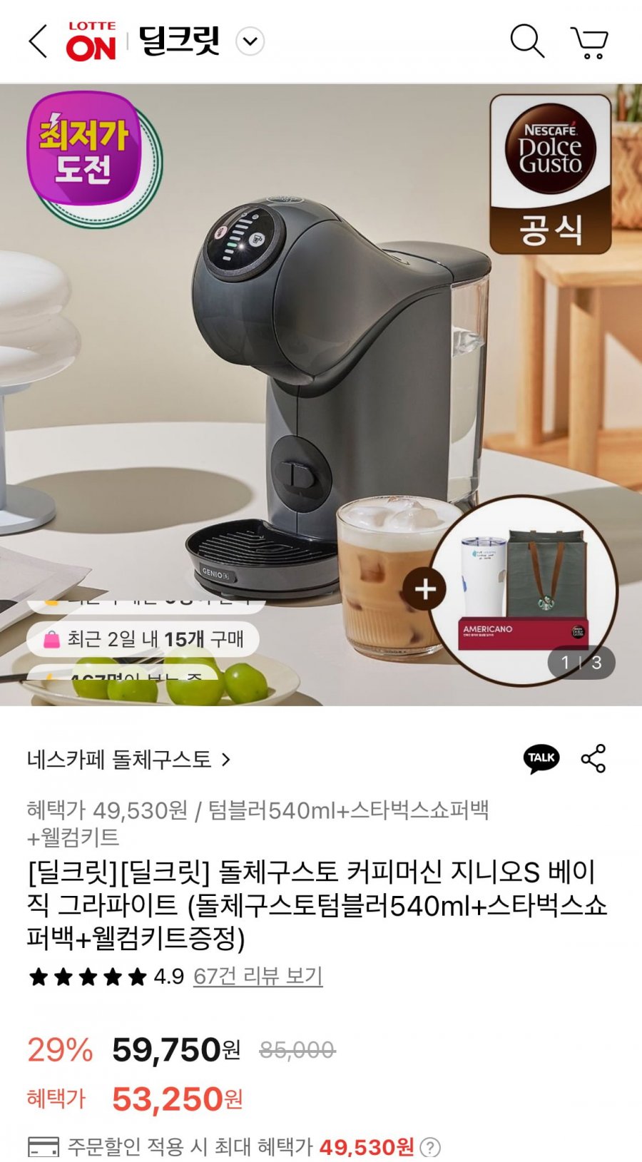 [롯데온] 돌체구스토 지니오S 베이직 그라파이트+커피샘플+텀블러+쇼퍼백(49,530원/무배)18