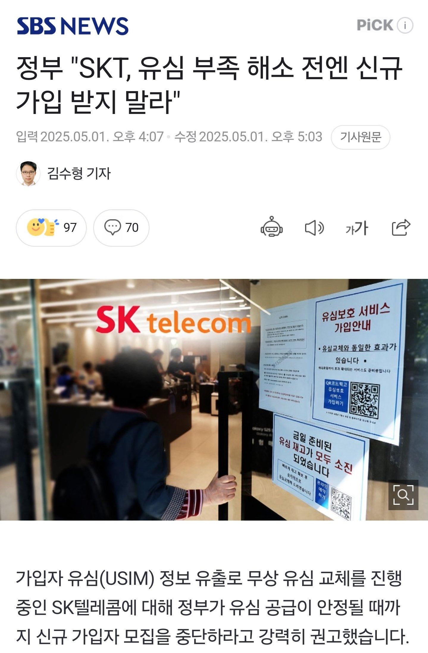 정부 "SKT, 유심 부족 해소 전엔 신규 가입 받지 말라"