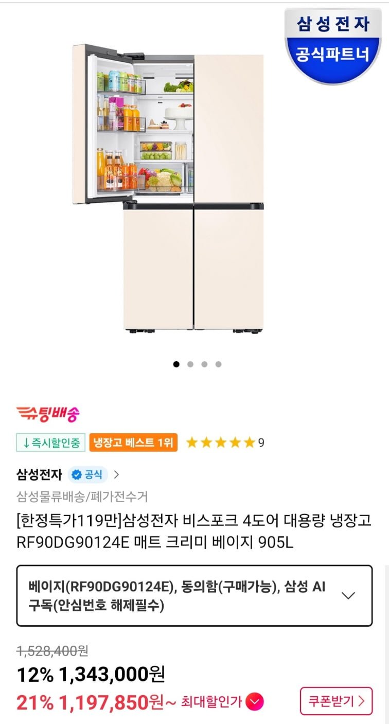 [11번가] 삼성전자 비스포크 4도어 대용량 냉장고 RF90DG90124E 매트 크리미 베이지 905L (카드 1,197,850원/무료)5