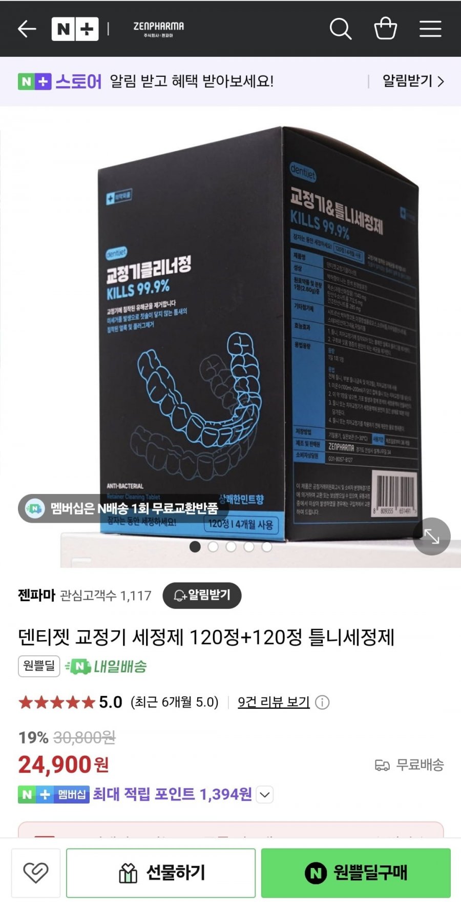 [네이버] 덴티젯 교정기 틀니 세정제 120정+120정 (24,900원/무료)1