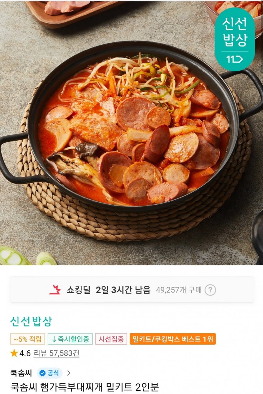 [11번가] 쿡솜씨 햄가득부대찌개 밀키트 2인분 (5,900원/19,900원이상무배)1
