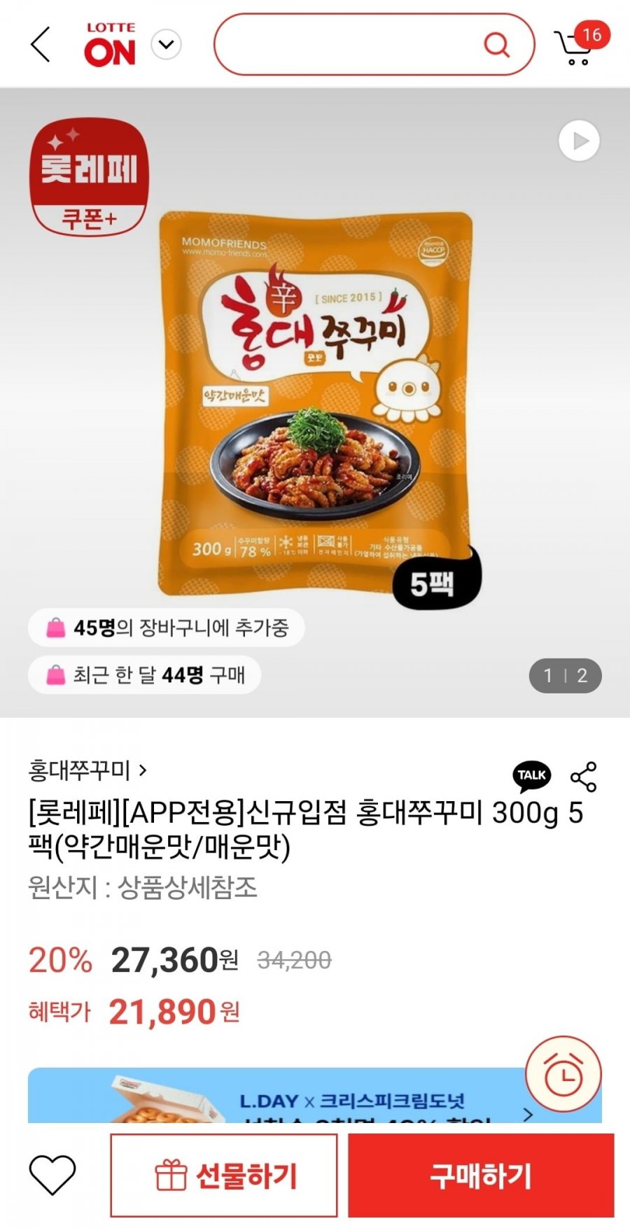 [롯데온] 홍대쭈꾸미 300g 5팩(약간매운맛) 21,890원1