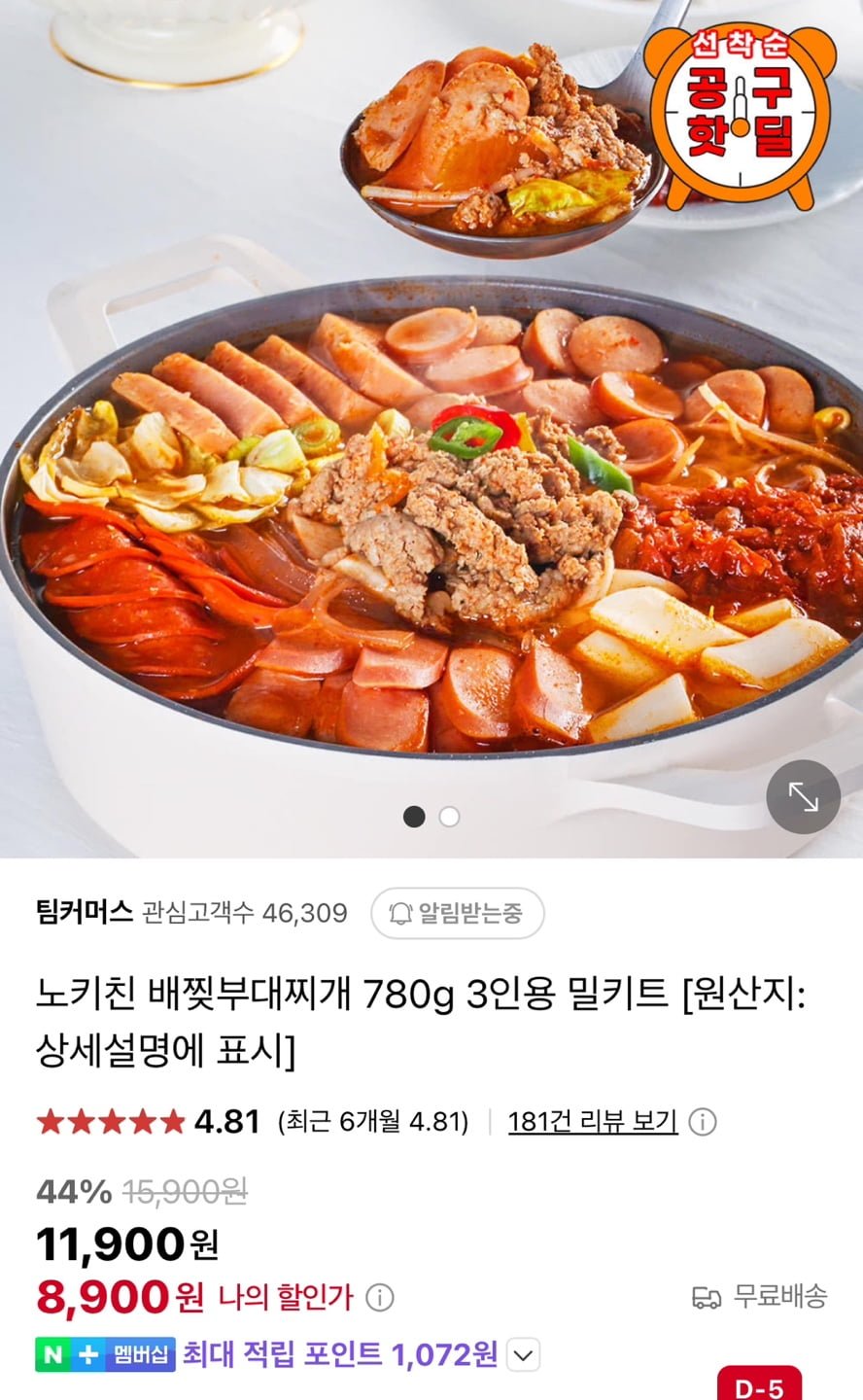 [네이버] 노키친 배찢부대찌개 780g 3인용 밀키트 (8,900원/무료)4