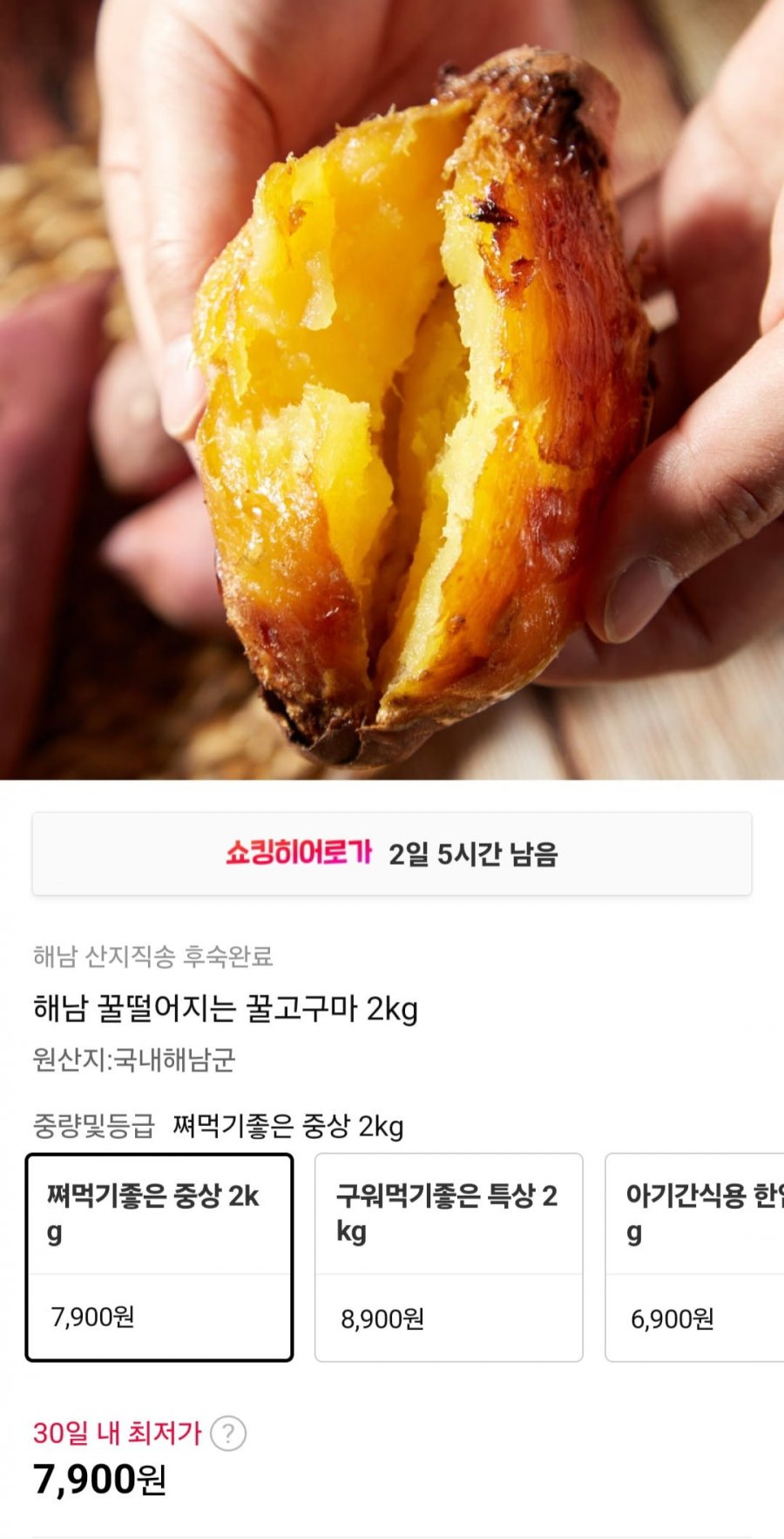 [11번가] 해남 꿀고구마 중상 2kg (7,900원/무배)