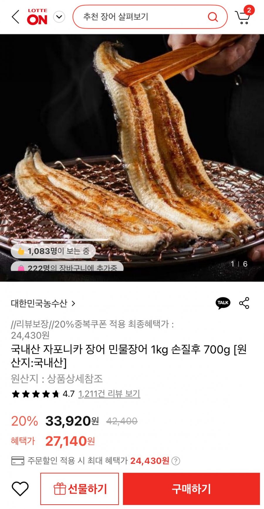 [롯데온] 국내산 자포니카 민물장어 1kg(손질후 700g) (24,430원/무배)8