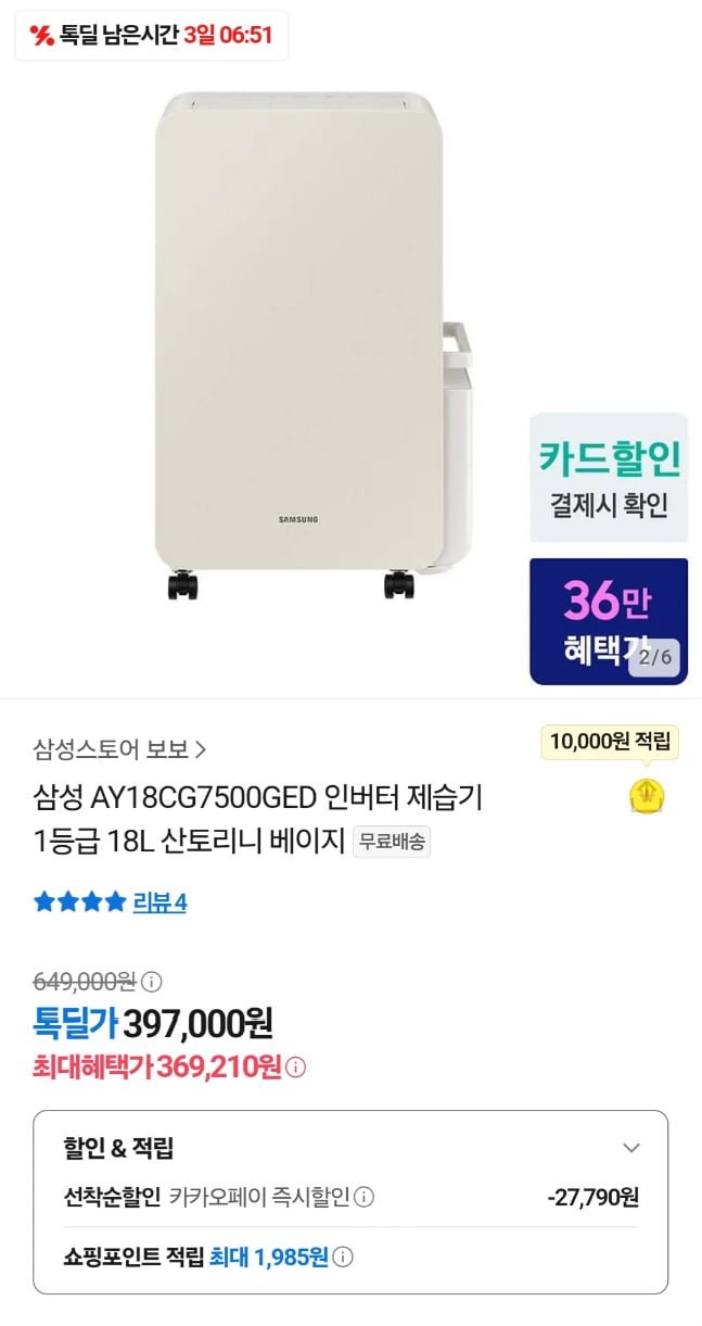 [카카오]삼성전자 AY18CG7500GED 인버터 제습기 1등급 18L(369,210원/무료배송)9