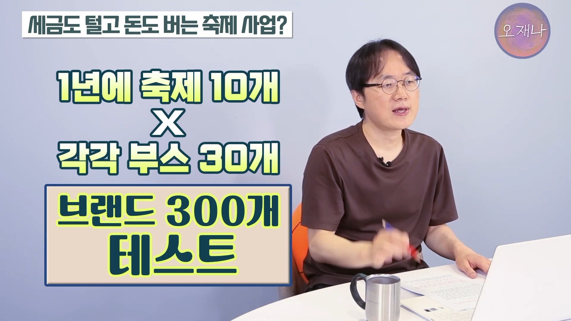 백종원이 지역 축제에 목숨 거는 이유？ #백종원 #더본코리아 #김재환감독 - 스튜디오 오재나 (1080p, h264).mp4_20250614_002803.299.jpg