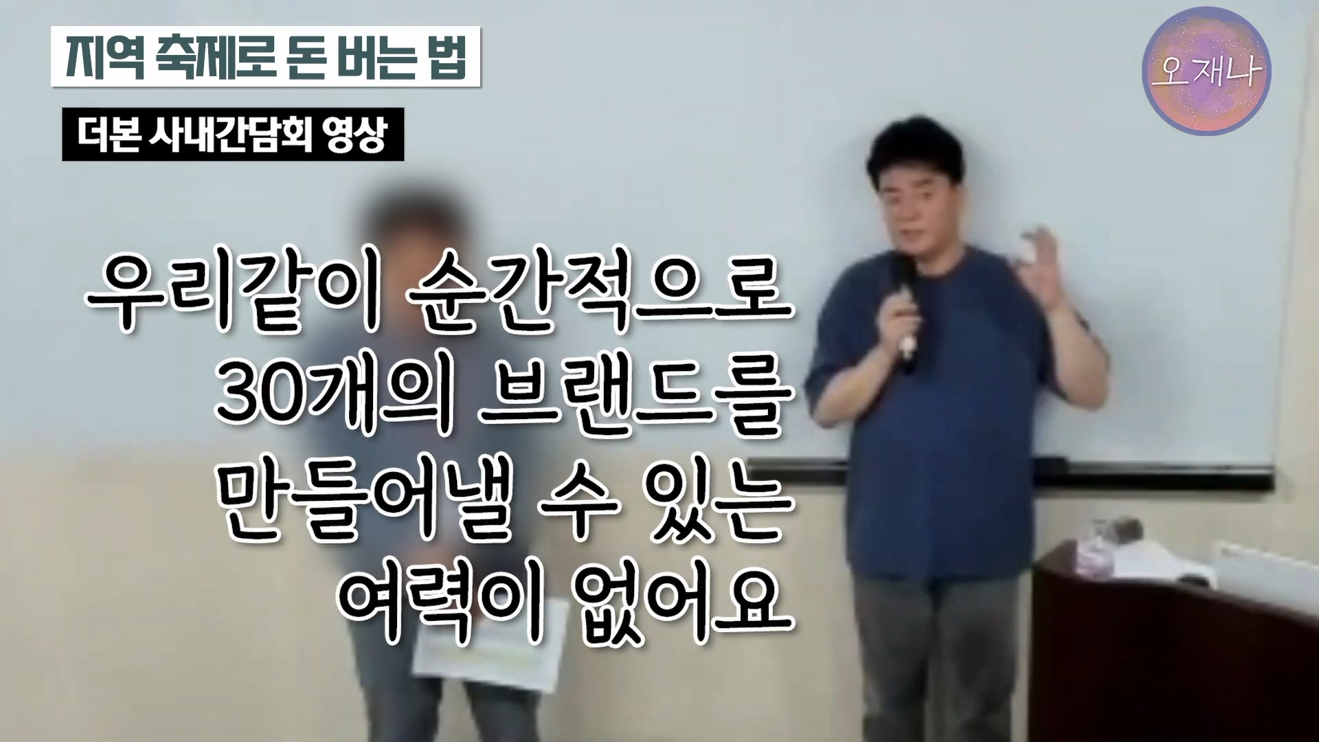 백종원이 지역 축제에 목숨 거는 이유？ #백종원 #더본코리아 #김재환감독 - 스튜디오 오재나 (1080p, h264).mp4_20250614_002613.686.jpg