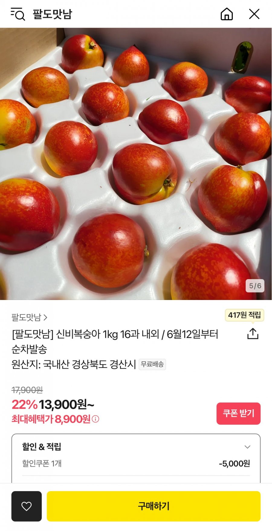 [카카오] 제철 신비복숭아 1kg 16과내외 (13900/무배)