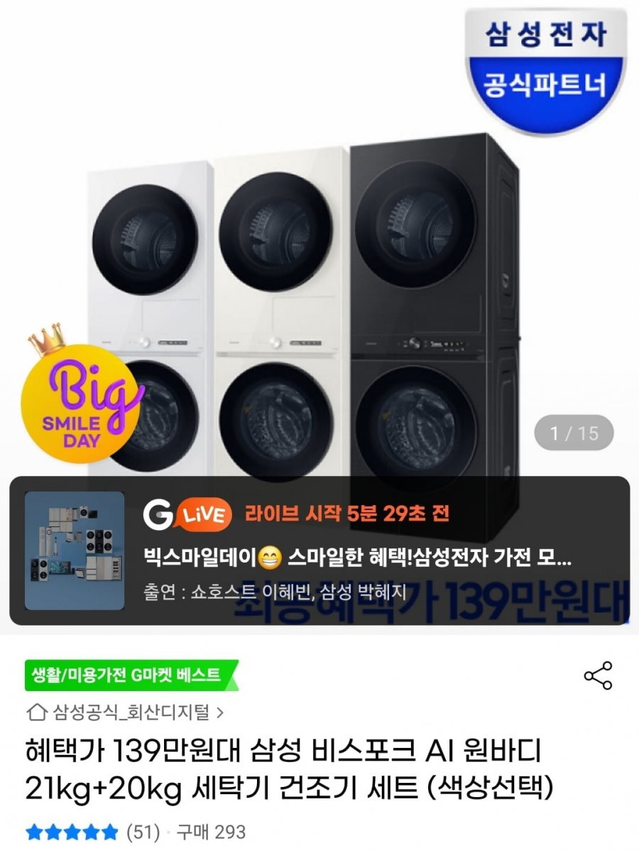 [지마켓] 삼성 비스포크 세탁기건조기 원바디 21kg+20kg 체감 139만 (1,439,250원/무료)3